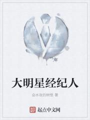 大明星经纪人世界之外
