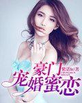 豪门亿万宠婚