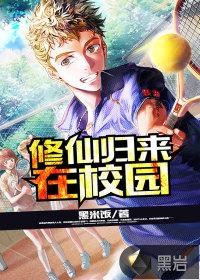 修仙归来在校园漫画全集免费观看