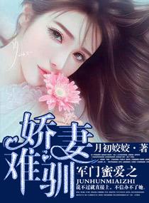 军门蜜爱之娇妻难驯章节
