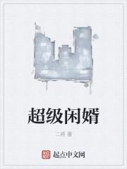 超级废婿 免费阅读