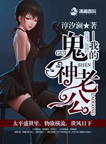 我的鬼神老公大马哈