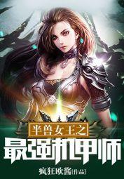半兽女王之最强机甲师的作者