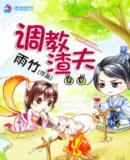 调教渣夫讲的什么