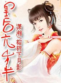 皇后很萌很倾城漫画免费阅读