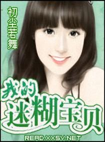 我的迷糊宝贝高清在线观看