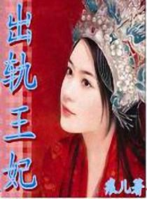 出轨王妃辣文