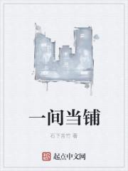 当铺收费怎样收的