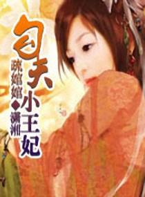 穿越王妃要体夫