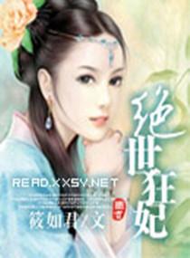 绝世狂妃逆天妃