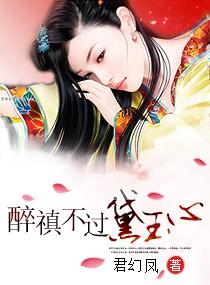 醉禛不过黛玉心 百度