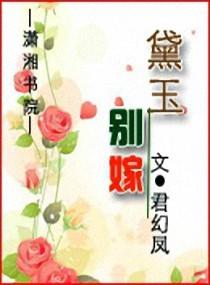 黛玉嫁皇子