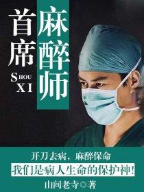 麻醉师百科