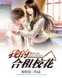 我的合租校花老婆