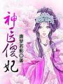 神医傻妃烈夫不二嫁