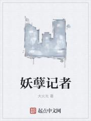 妖孽记实录
