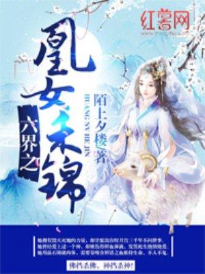 六界之凰女禾锦类似