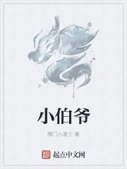 小伯爷gl作者即日安百度