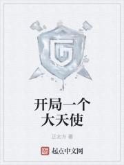 开局一个大天使女主究竟是谁