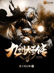 九州帝师全文阅读