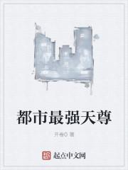 都市最强天尊漫画全集