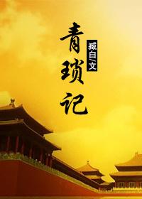 青琐记净虚怎样了