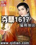夺鼎1617TXT
