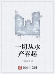 一切从水产吞起英语