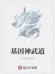 武神基因百度百科