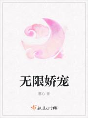 无限娇宠视频在线观看