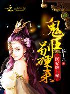 医妃毒辣辣鬼王