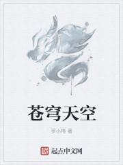 苍穹天空之石的神奇功效