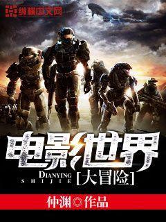 电影世界大冒险符昊
