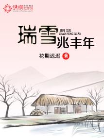 瑞雪兆丰年的下一句来年