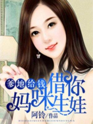 爹地给钱妈咪借你生娃有声书