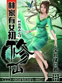 邻家有女初修仙免费收听