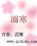 溺寒怎么写