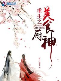 星际之厨神真香重生美食