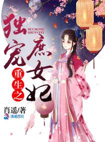 重生之独宠皇妃免费阅读