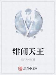 绯闻之王全文阅读