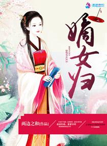 嫡女归讲的什么