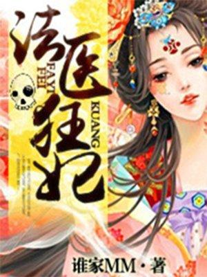 法医狂妃王爷你命中缺我免费阅读