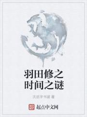 羽田出场集数