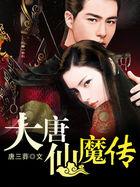 大唐仙侠传