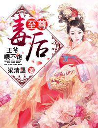 至尊毒妃邪王的盛宠娇妃 须尽欢