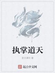 执掌天劫百度百科