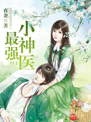 最强小神医周青