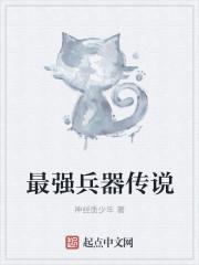 最强兵器种族传说蕾