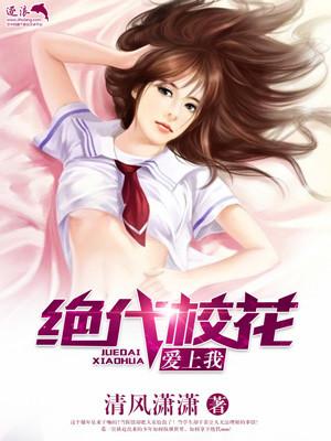不良校花爱上我 大大洋洋