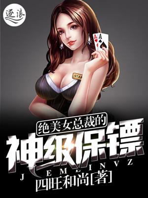 免费阅读美女总裁的神级保镖